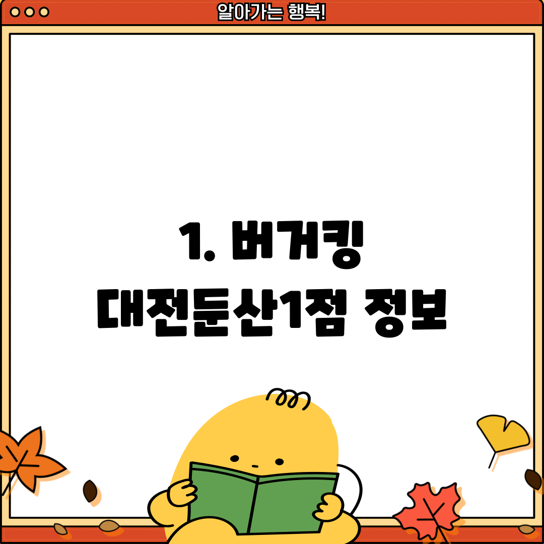 1. 버거킹 대전둔산1점 정보