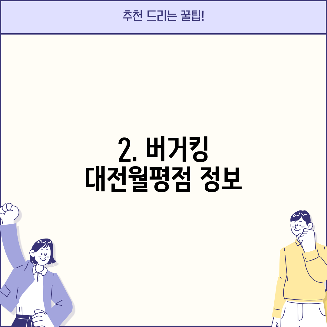 2. 버거킹 대전월평점 정보
