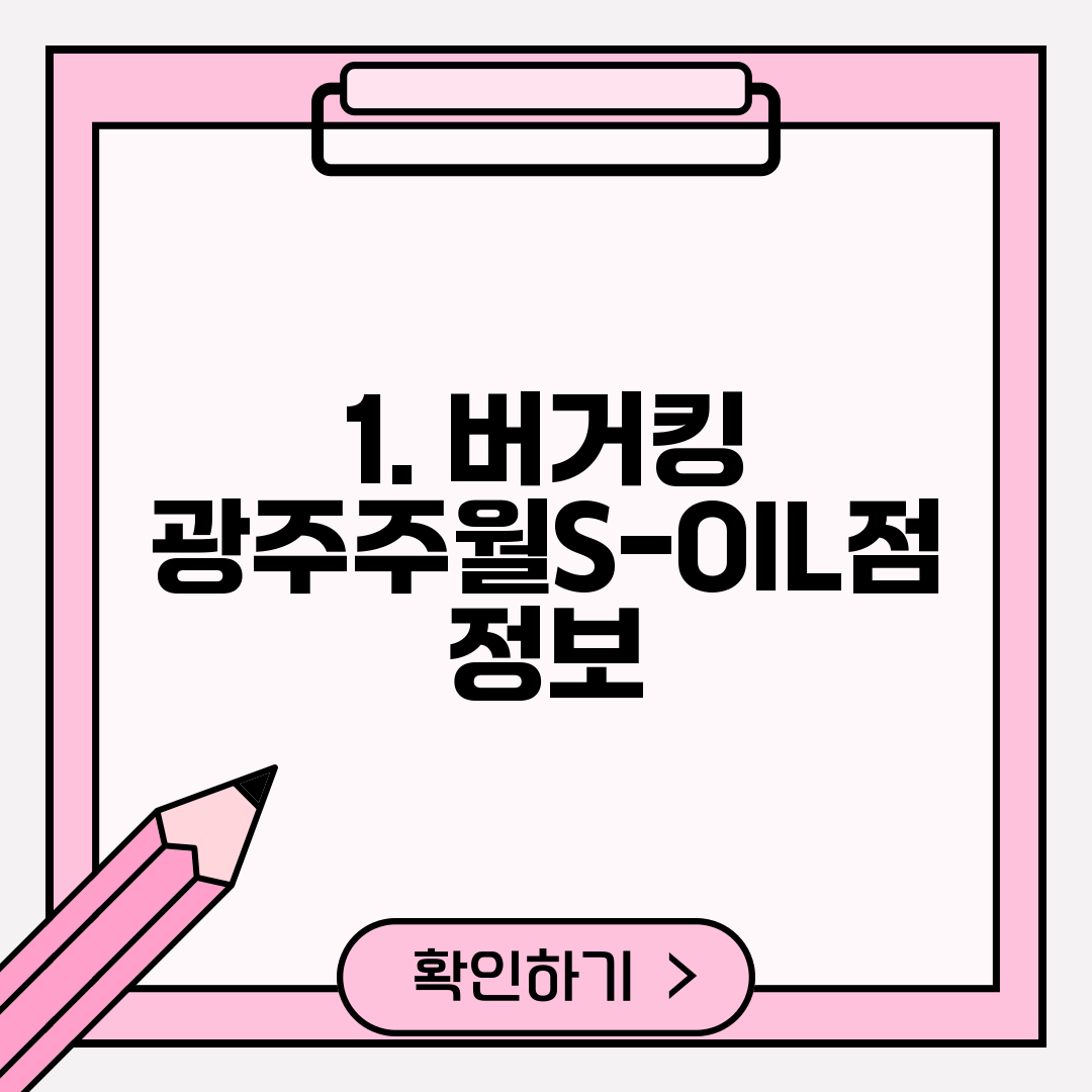 1. 버거킹 광주주월S-OIL점 정보