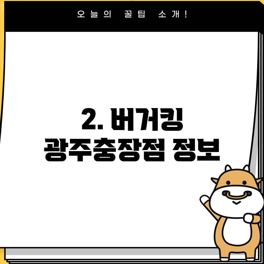 2. 버거킹 광주충장점 정보