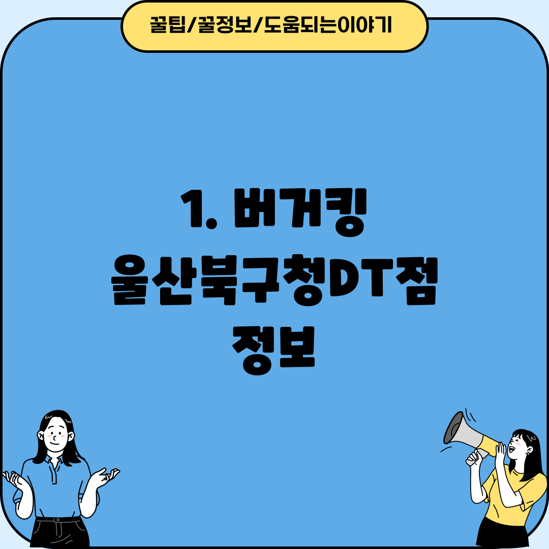 1. 버거킹 울산북구청DT점 정보