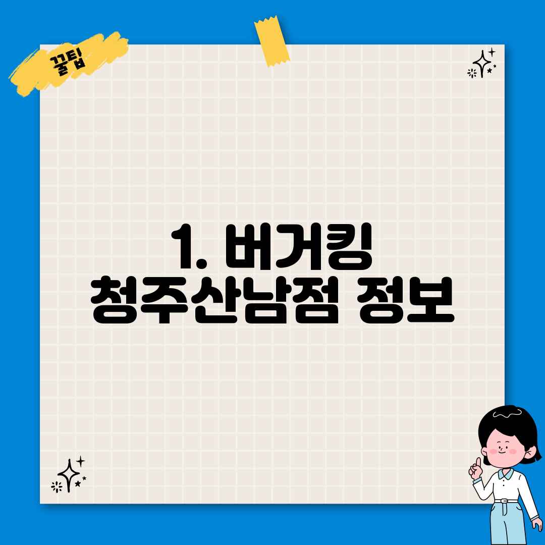 1. 버거킹 청주산남점 정보