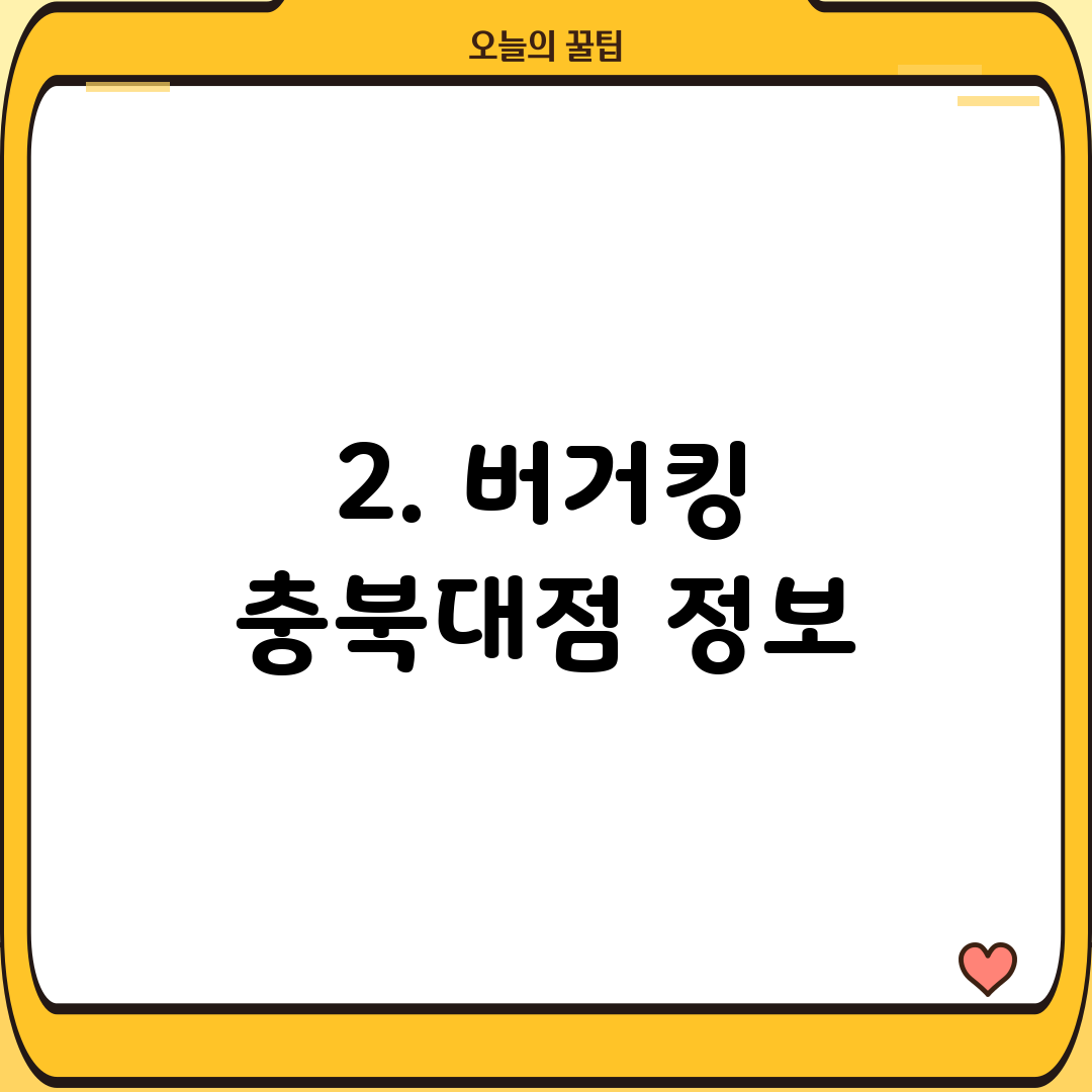 2. 버거킹 충북대점 정보