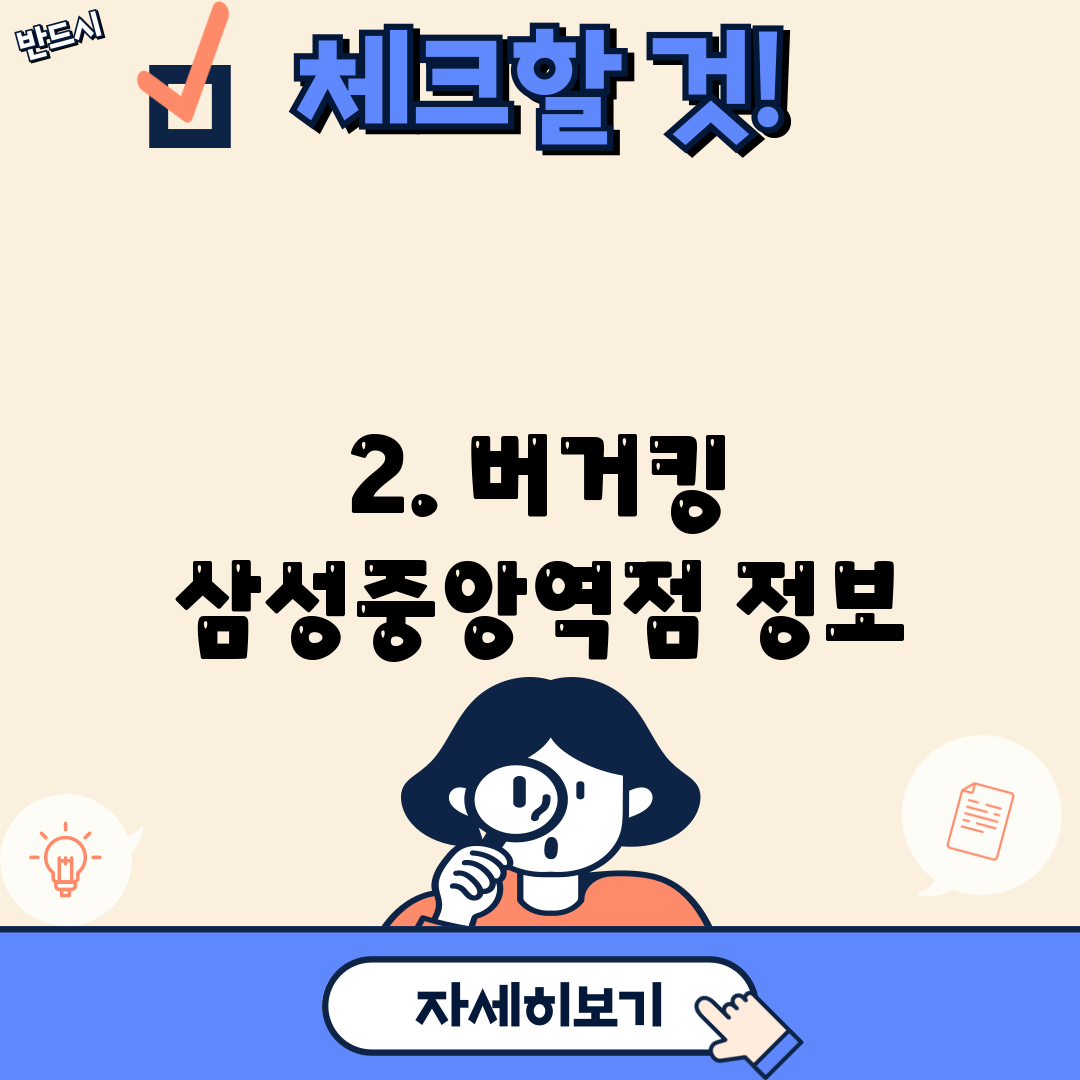 2. 버거킹 삼성중앙역점 정보