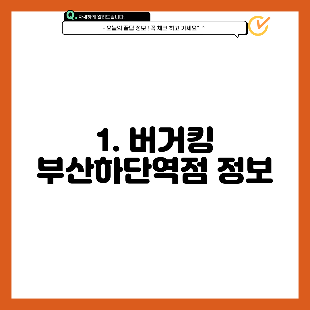 1. 버거킹 부산하단역점 정보