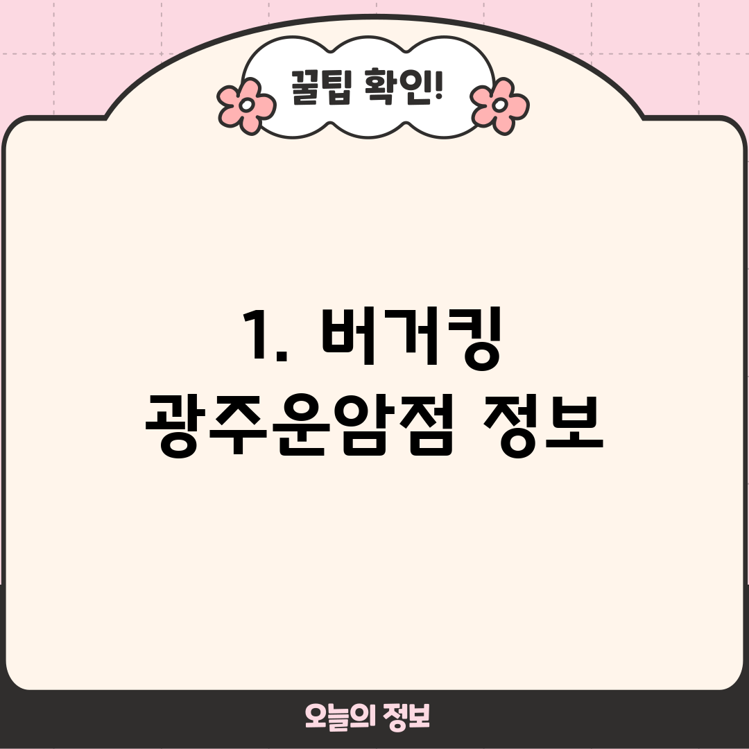 1. 버거킹 광주운암점 정보