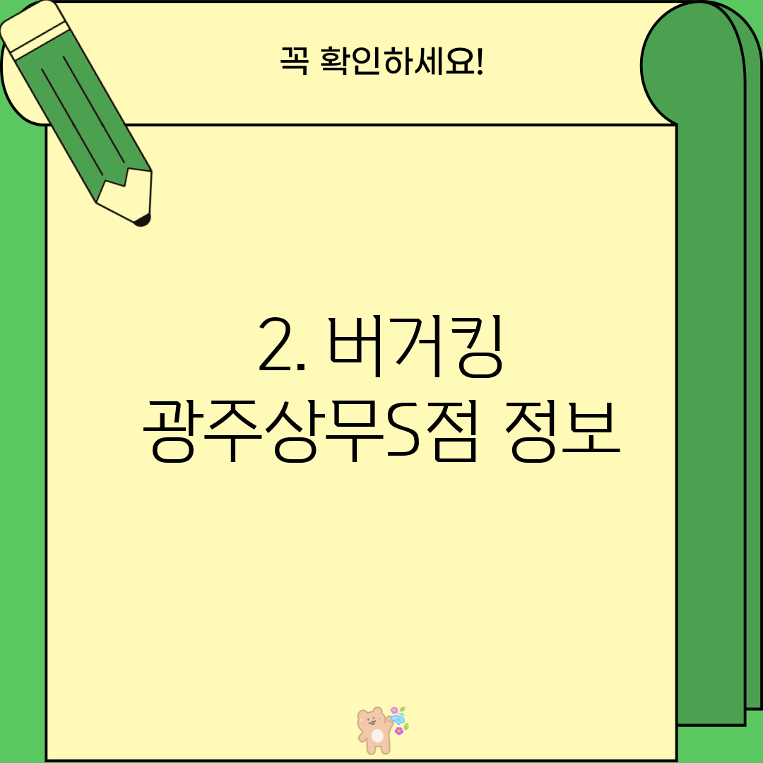 2. 버거킹 광주상무S점 정보