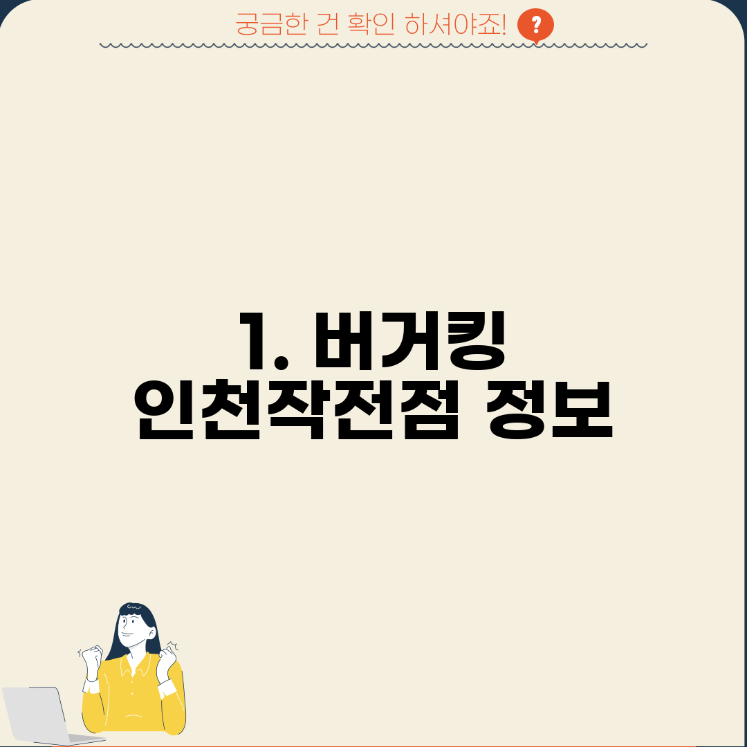 1. 버거킹 인천작전점 정보