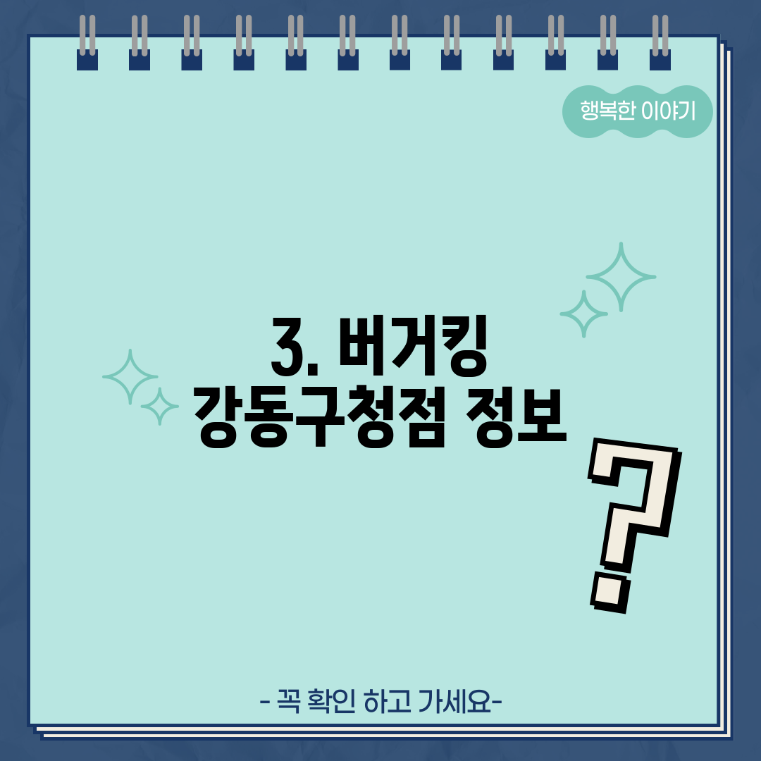 3. 버거킹 강동구청점 정보