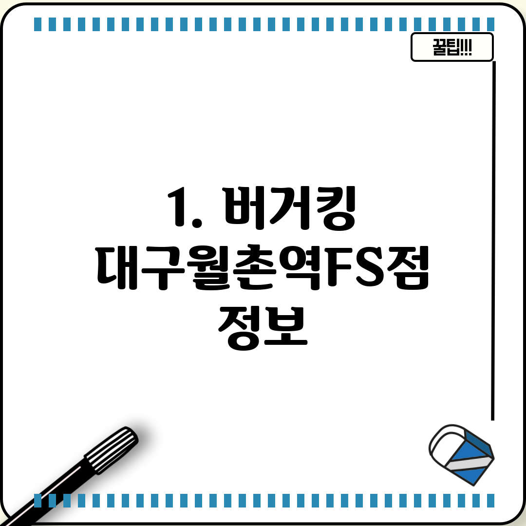 1. 버거킹 대구월촌역FS점 정보