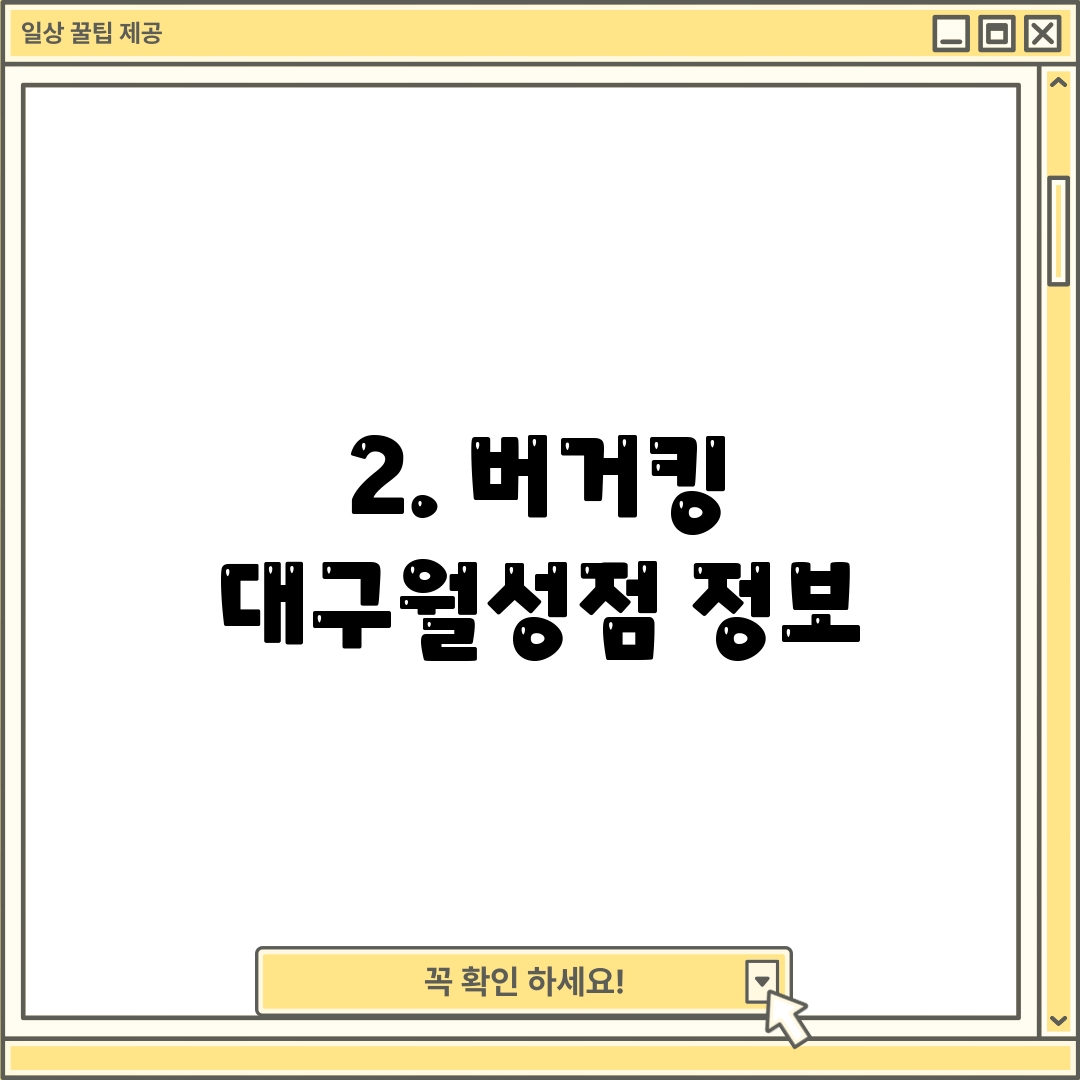 2. 버거킹 대구월성점 정보