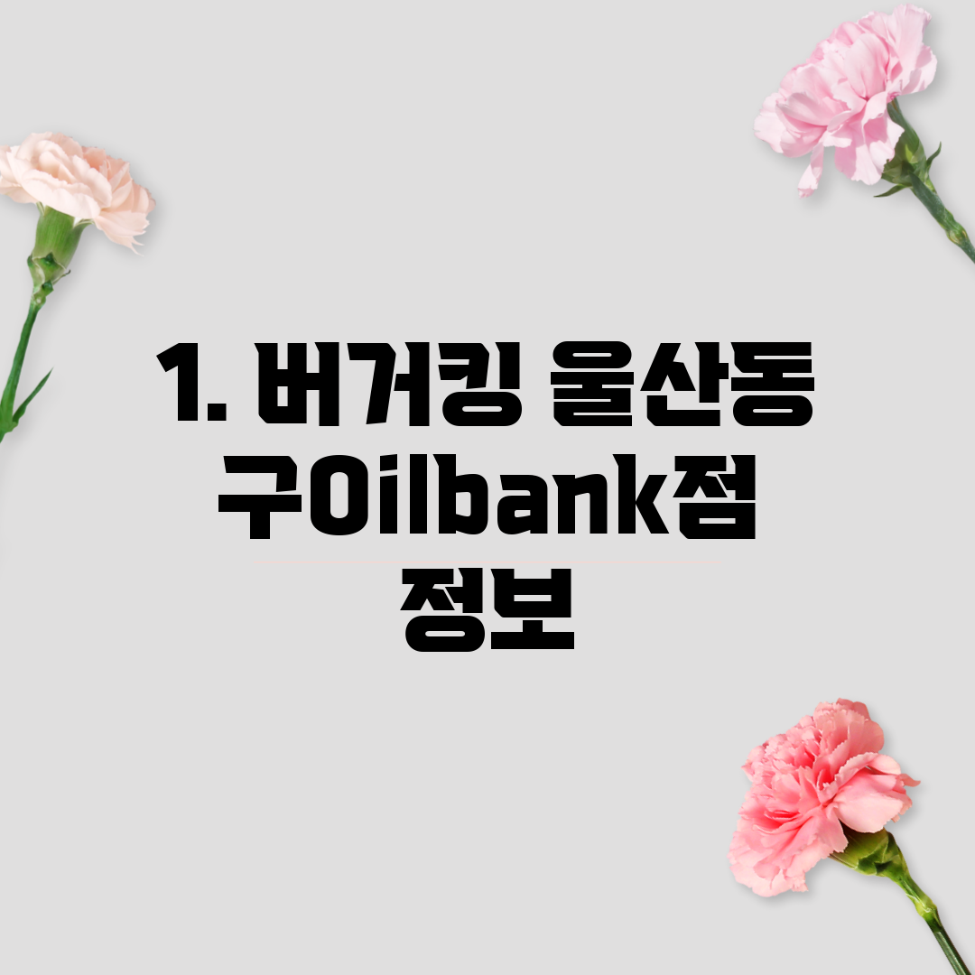 1. 버거킹 울산동구Oilbank점 정보