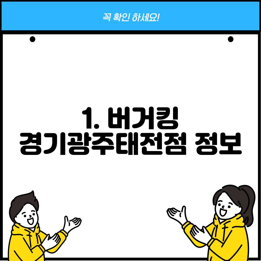 1. 버거킹 경기광주태전점 정보