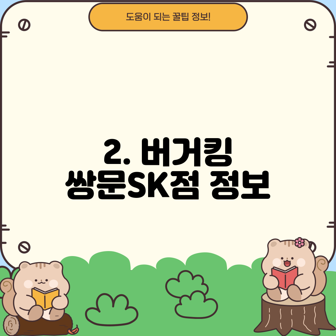 2. 버거킹 쌍문SK점 정보