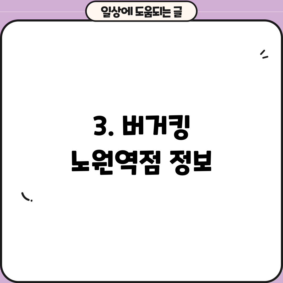 3. 버거킹 노원역점 정보