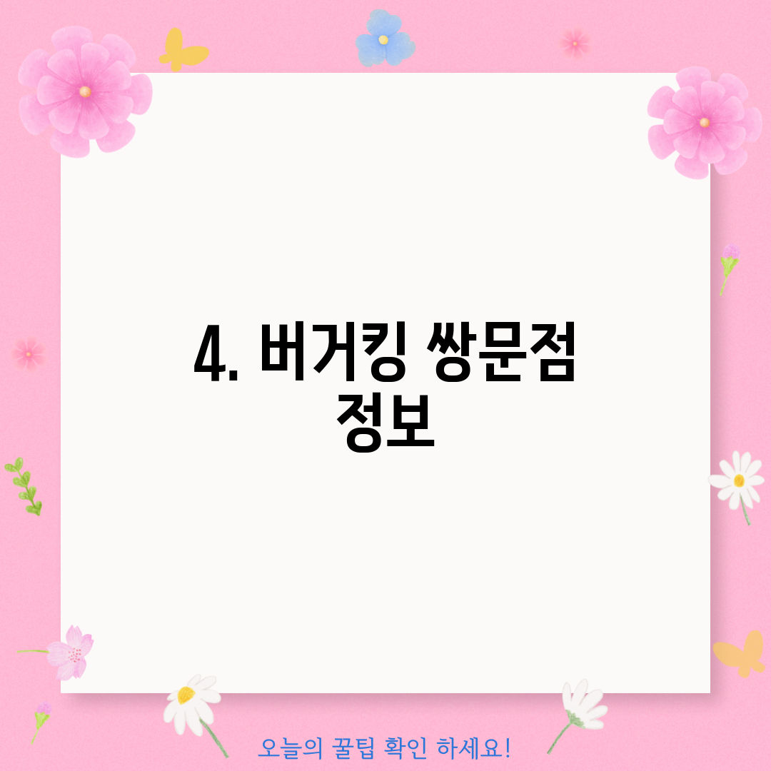 4. 버거킹 쌍문점 정보