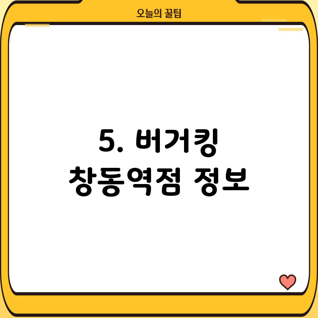 5. 버거킹 창동역점 정보