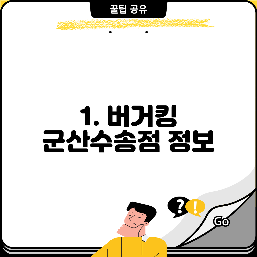 1. 버거킹 군산수송점 정보