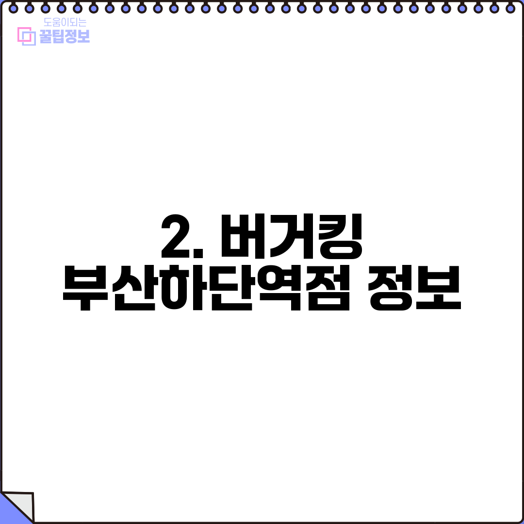 2. 버거킹 부산하단역점 정보