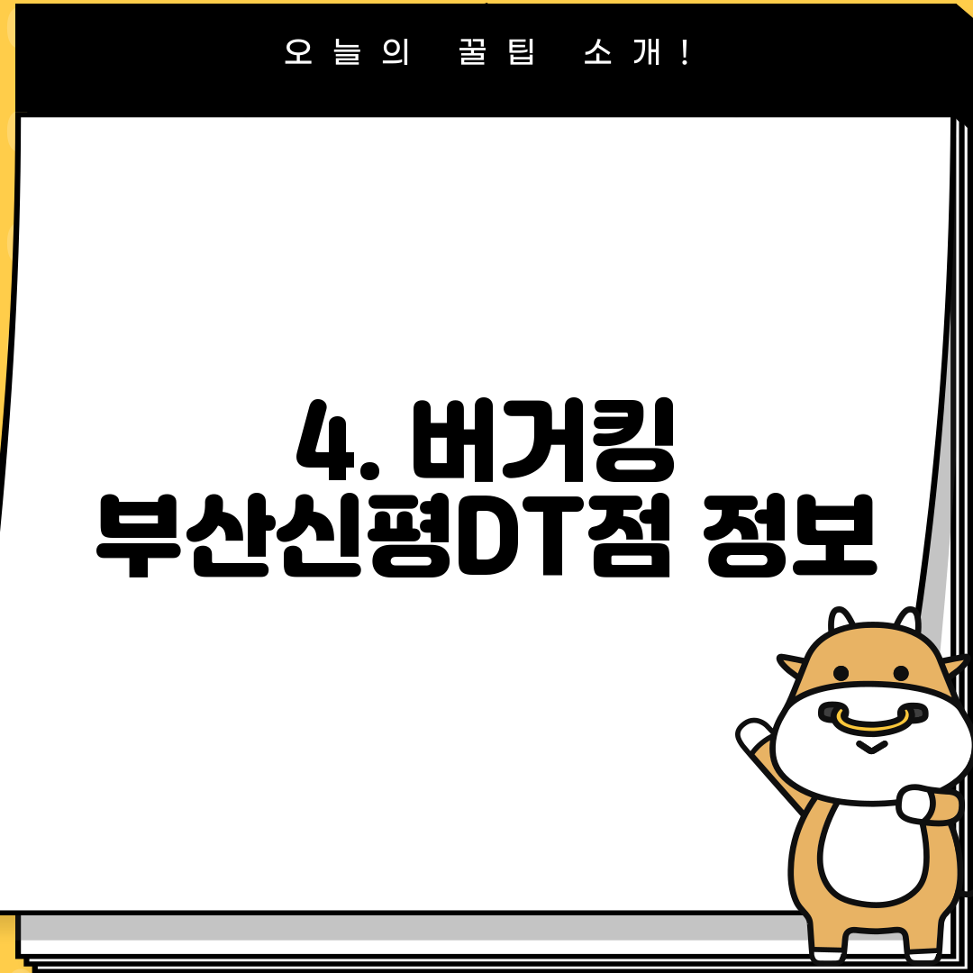 4. 버거킹 부산신평DT점 정보