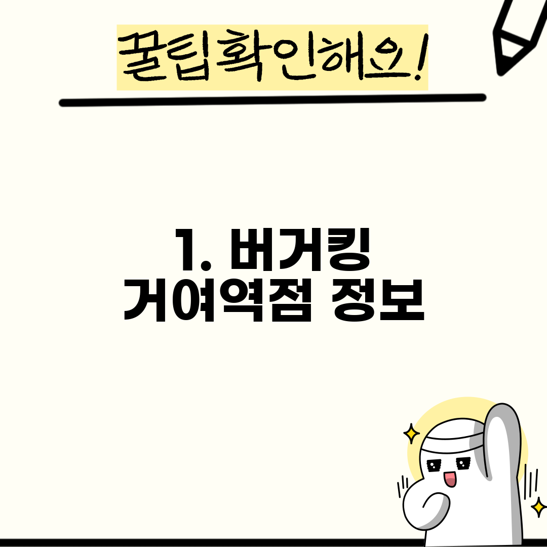 1. 버거킹 거여역점 정보