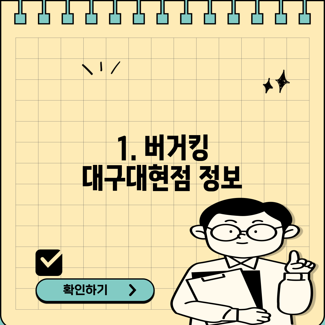 1. 버거킹 대구대현점 정보