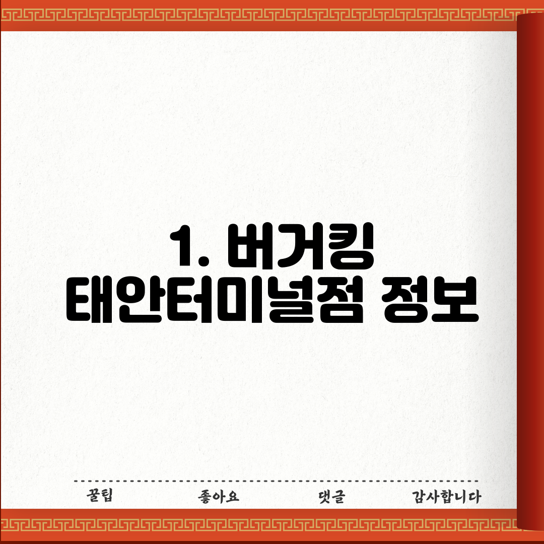 1. 버거킹 태안터미널점 정보