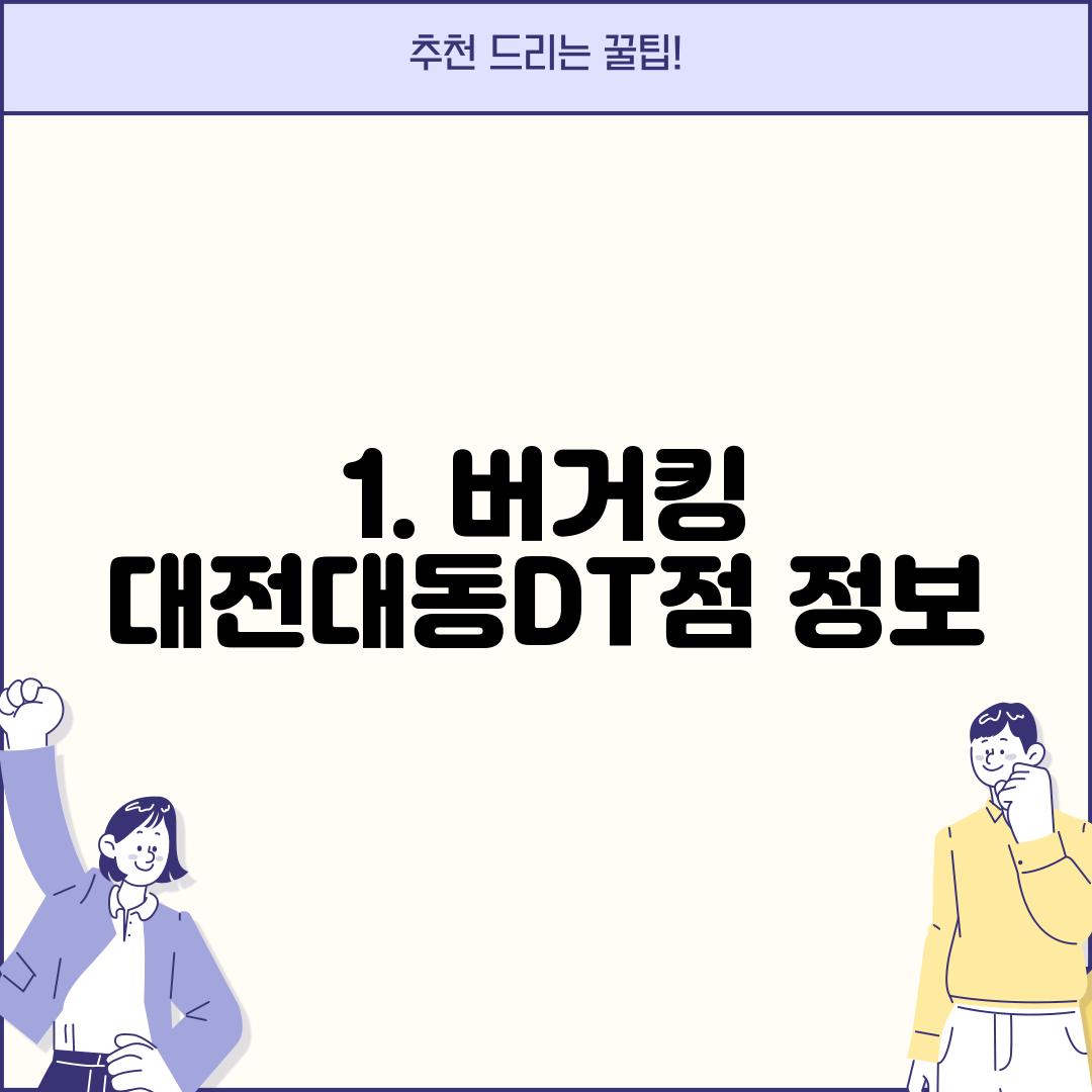 1. 버거킹 대전대동DT점 정보