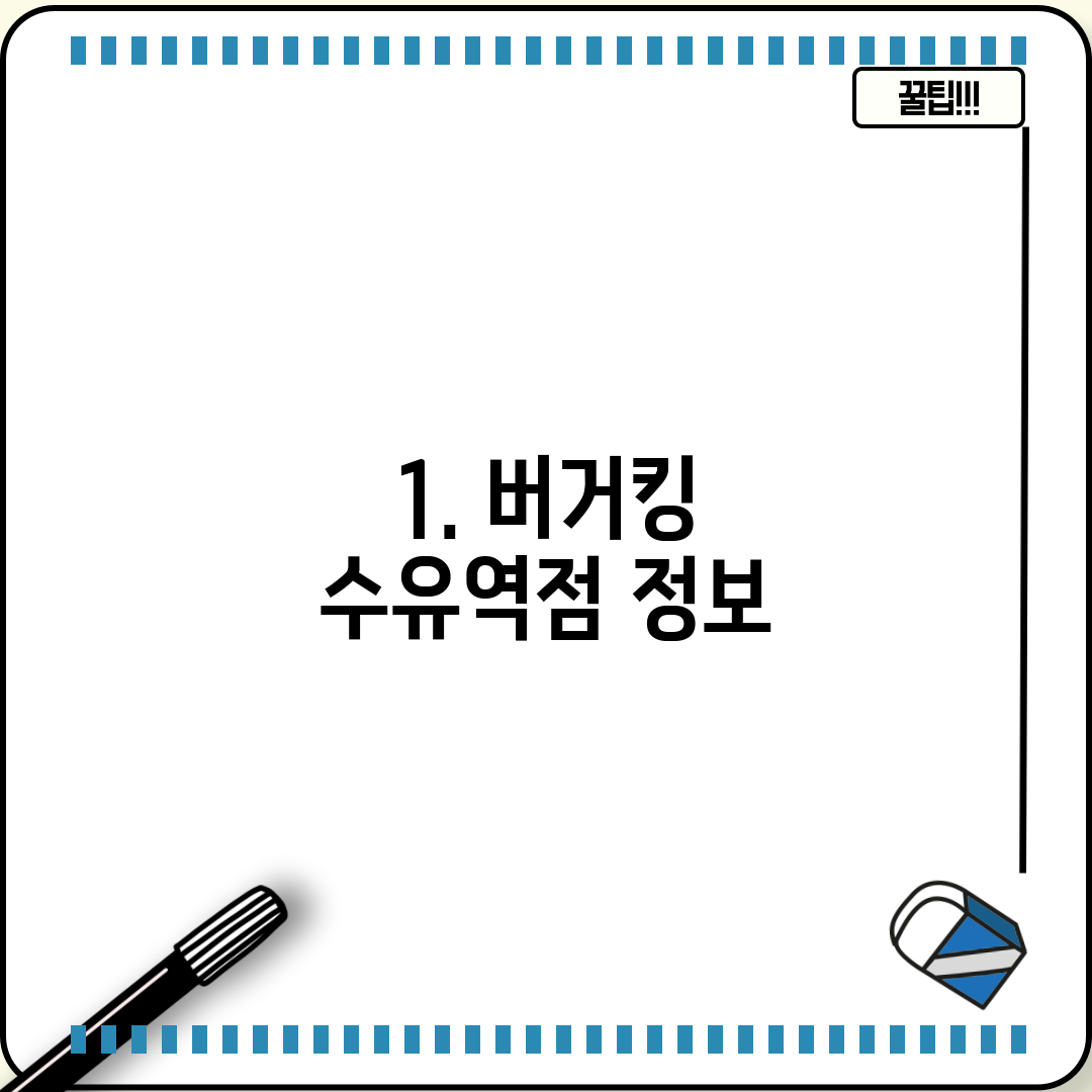 1. 버거킹 수유역점 정보