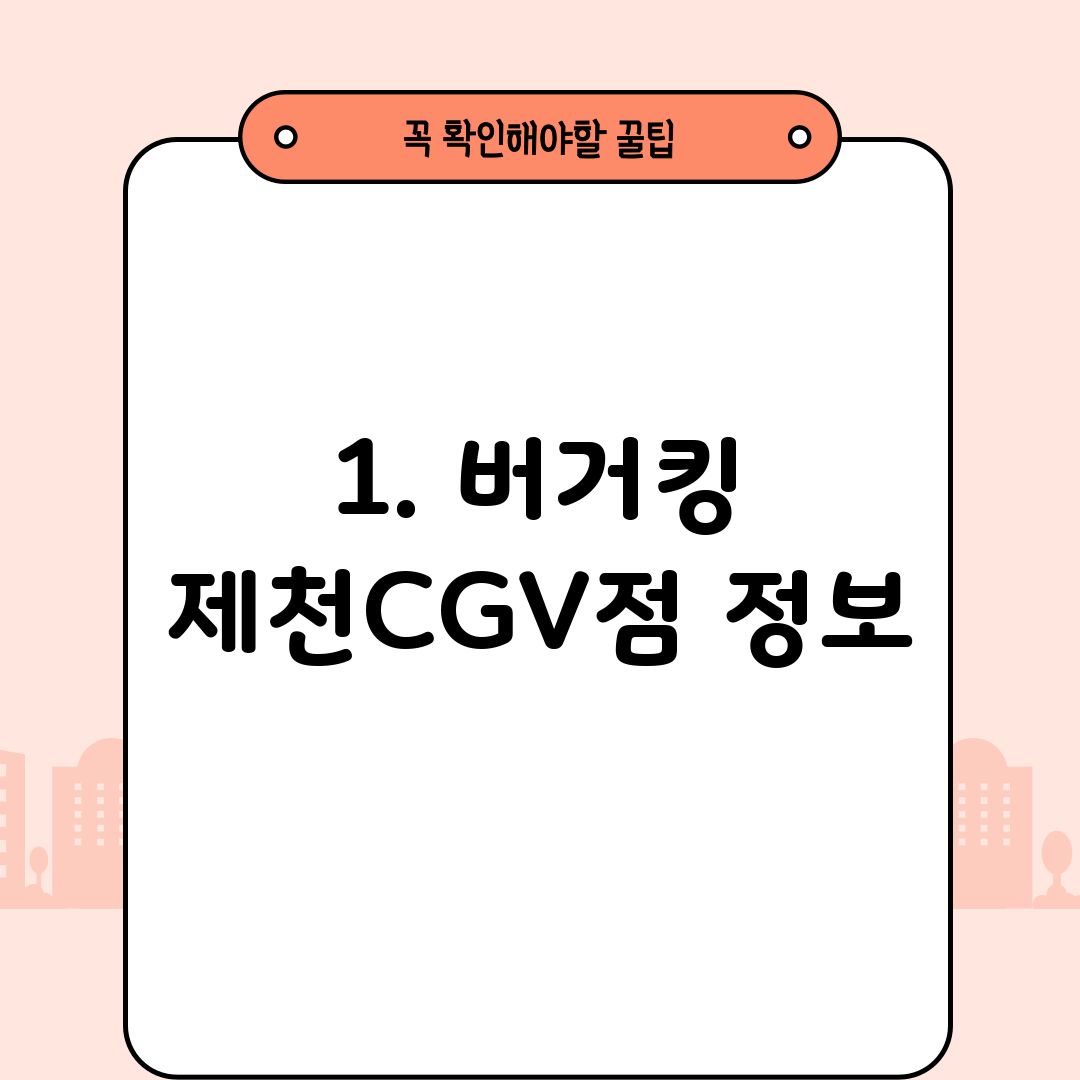 1. 버거킹 제천CGV점 정보