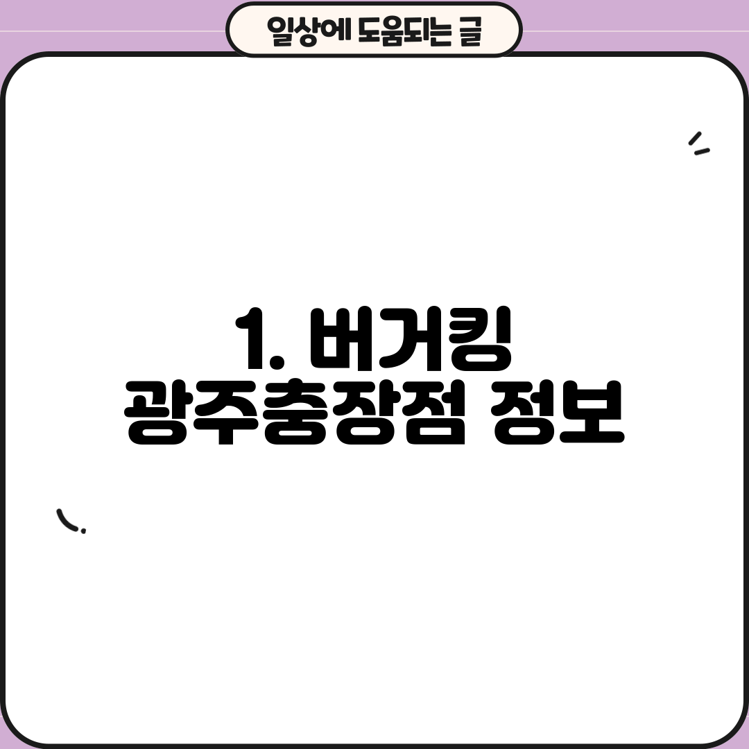 1. 버거킹 광주충장점 정보
