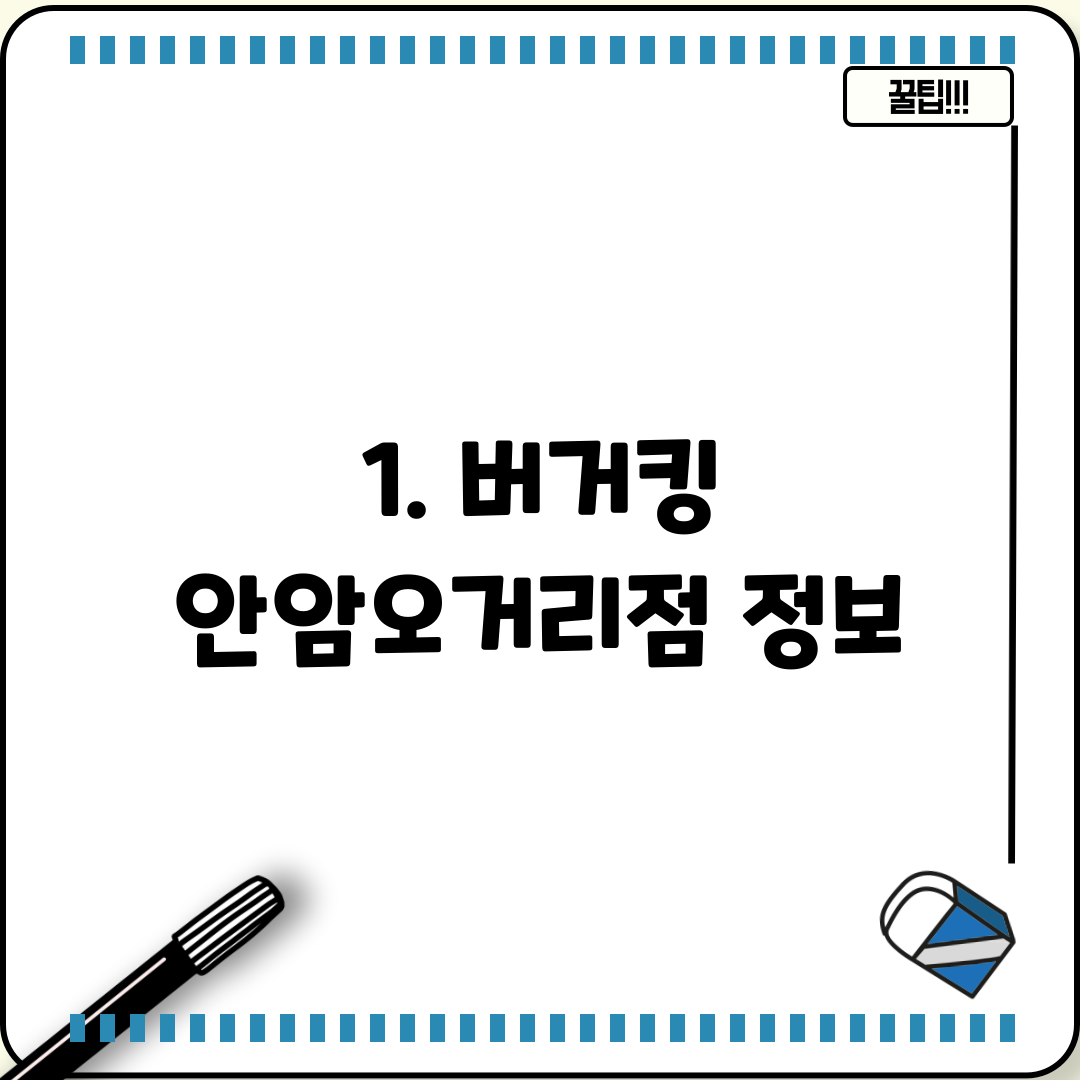1. 버거킹 안암오거리점 정보