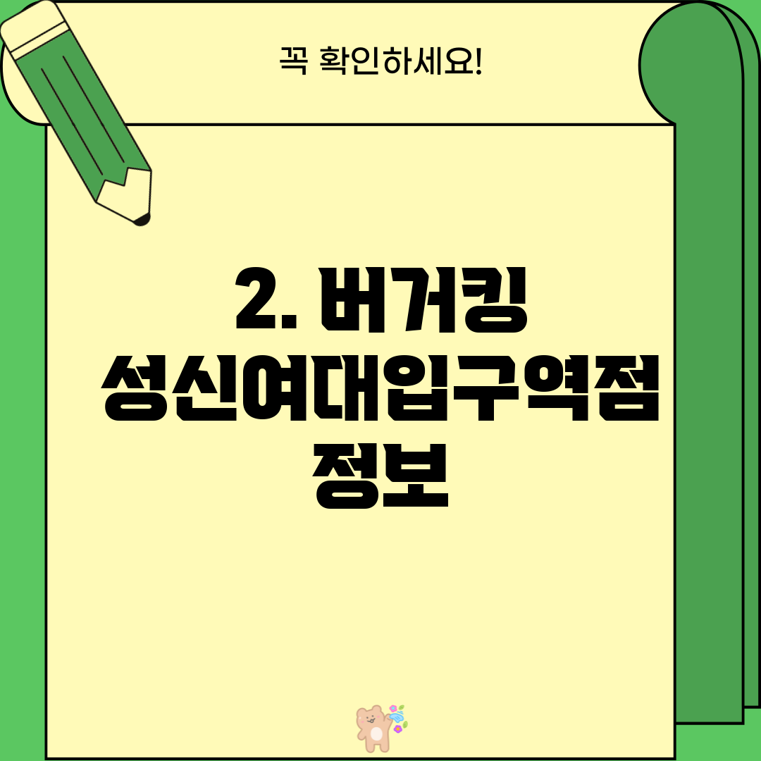 2. 버거킹 성신여대입구역점 정보