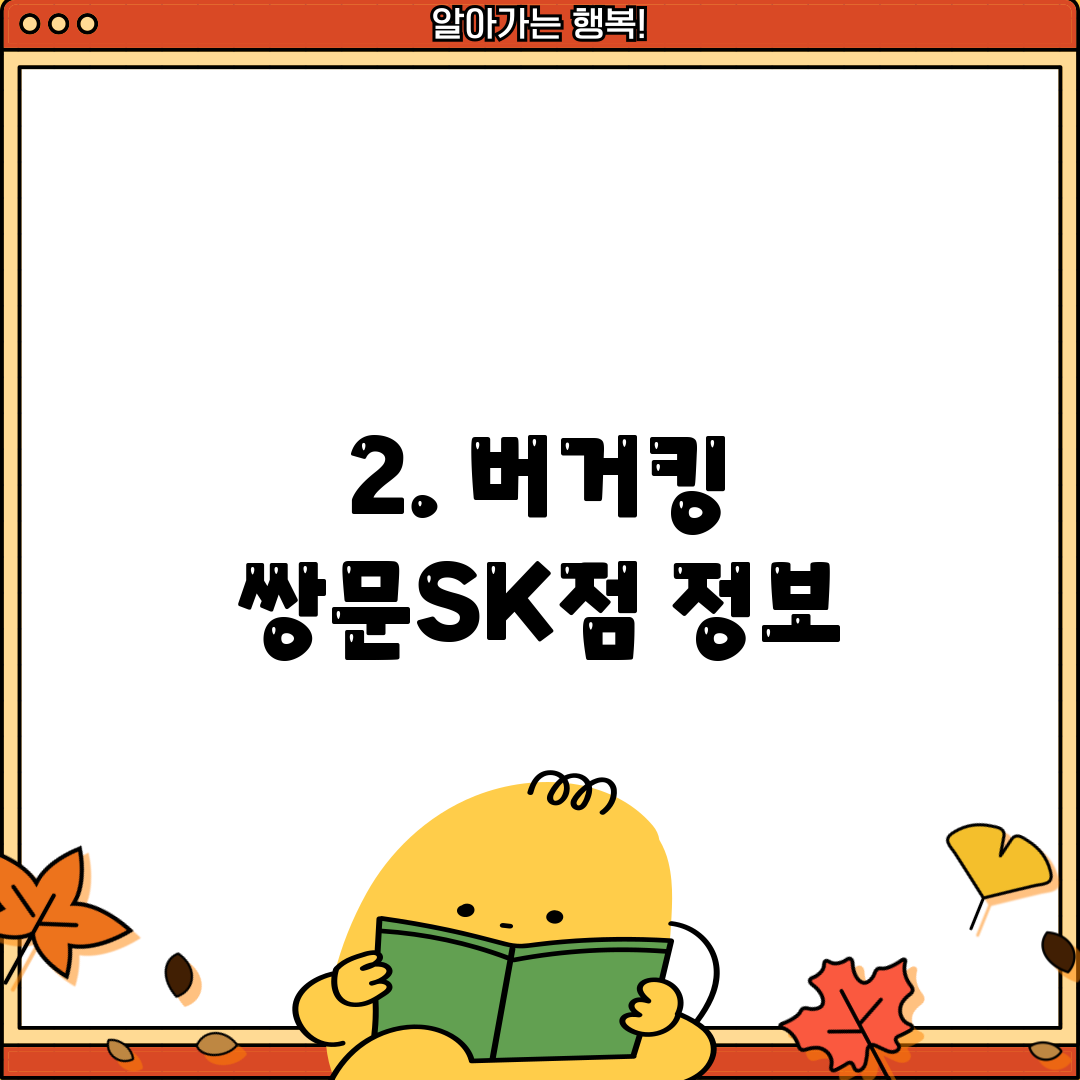 2. 버거킹 쌍문SK점 정보