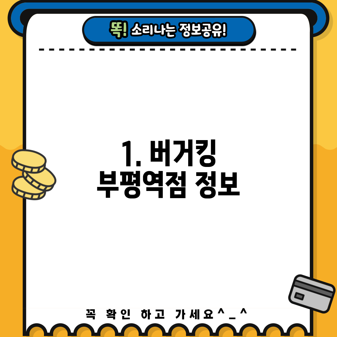 1. 버거킹 부평역점 정보