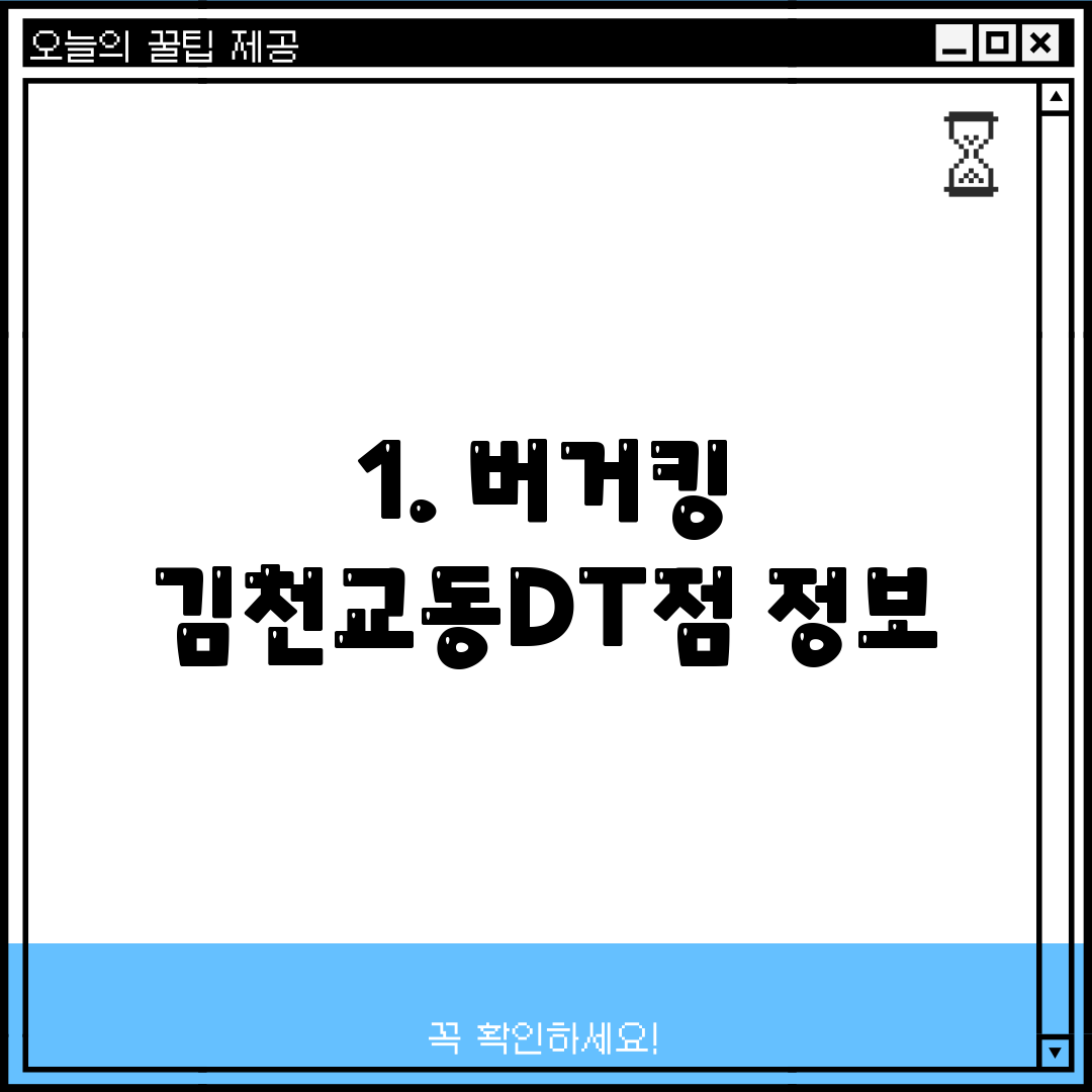 1. 버거킹 김천교동DT점 정보