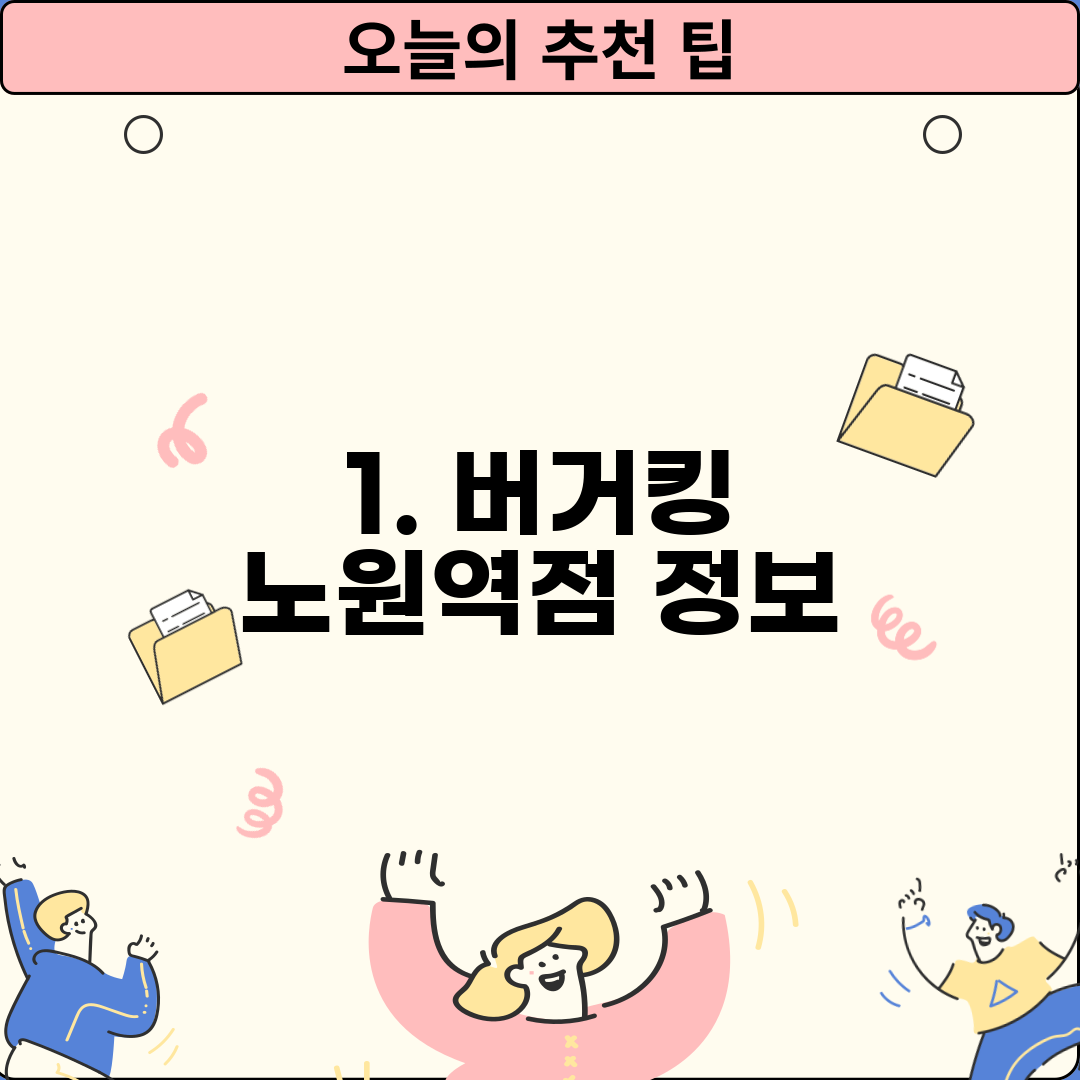 1. 버거킹 노원역점 정보