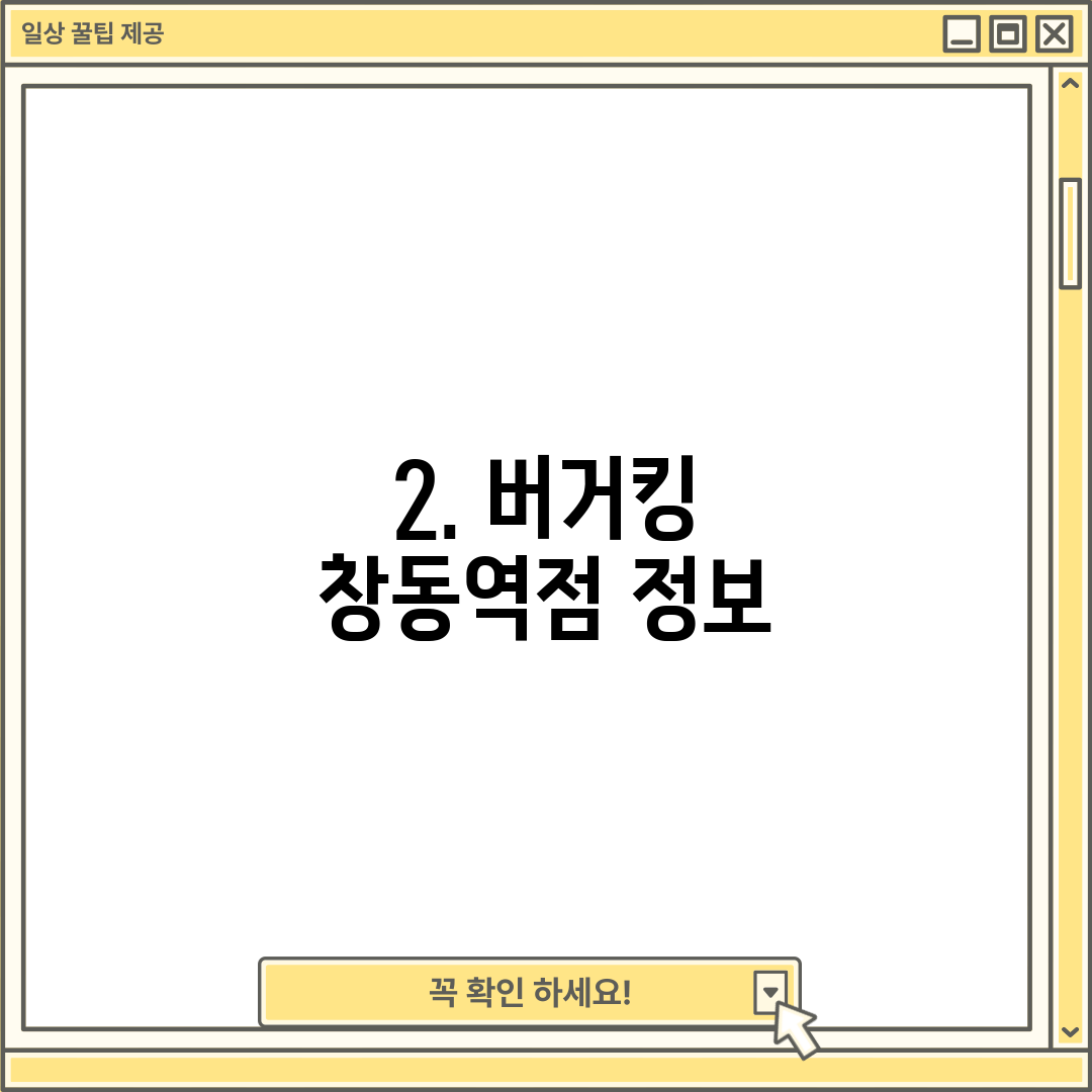 2. 버거킹 창동역점 정보