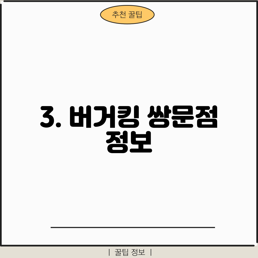 3. 버거킹 쌍문점 정보