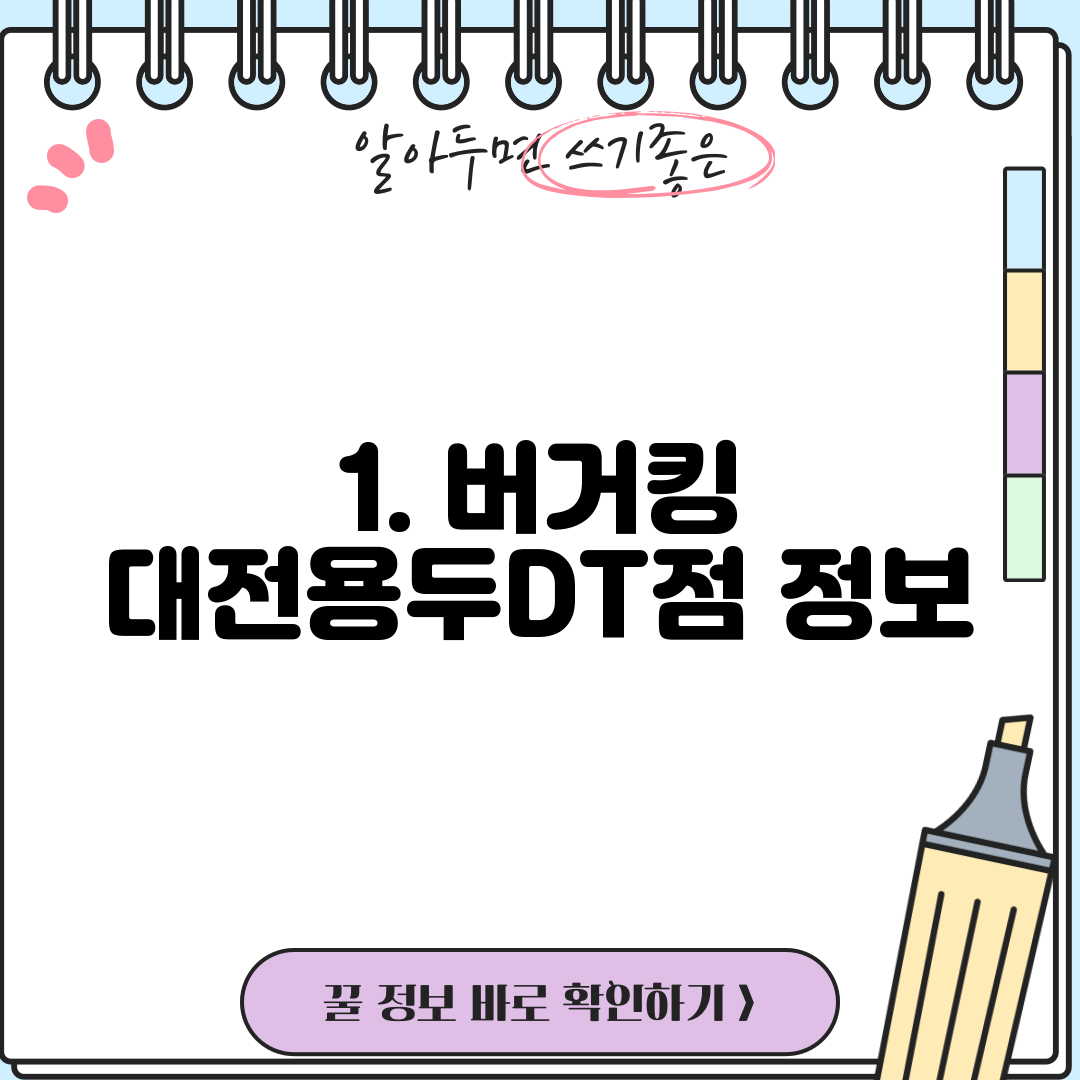 1. 버거킹 대전용두DT점 정보