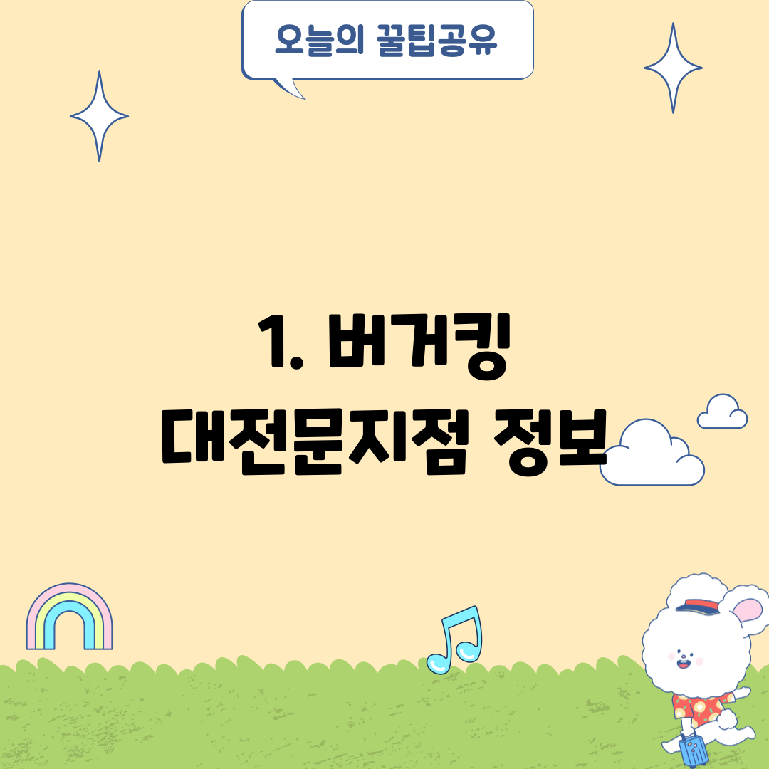 1. 버거킹 대전문지점 정보