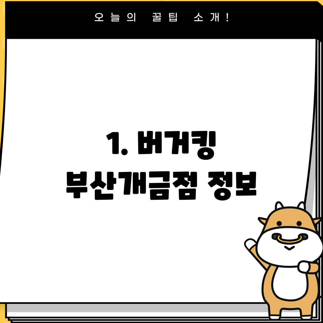 1. 버거킹 부산개금점 정보