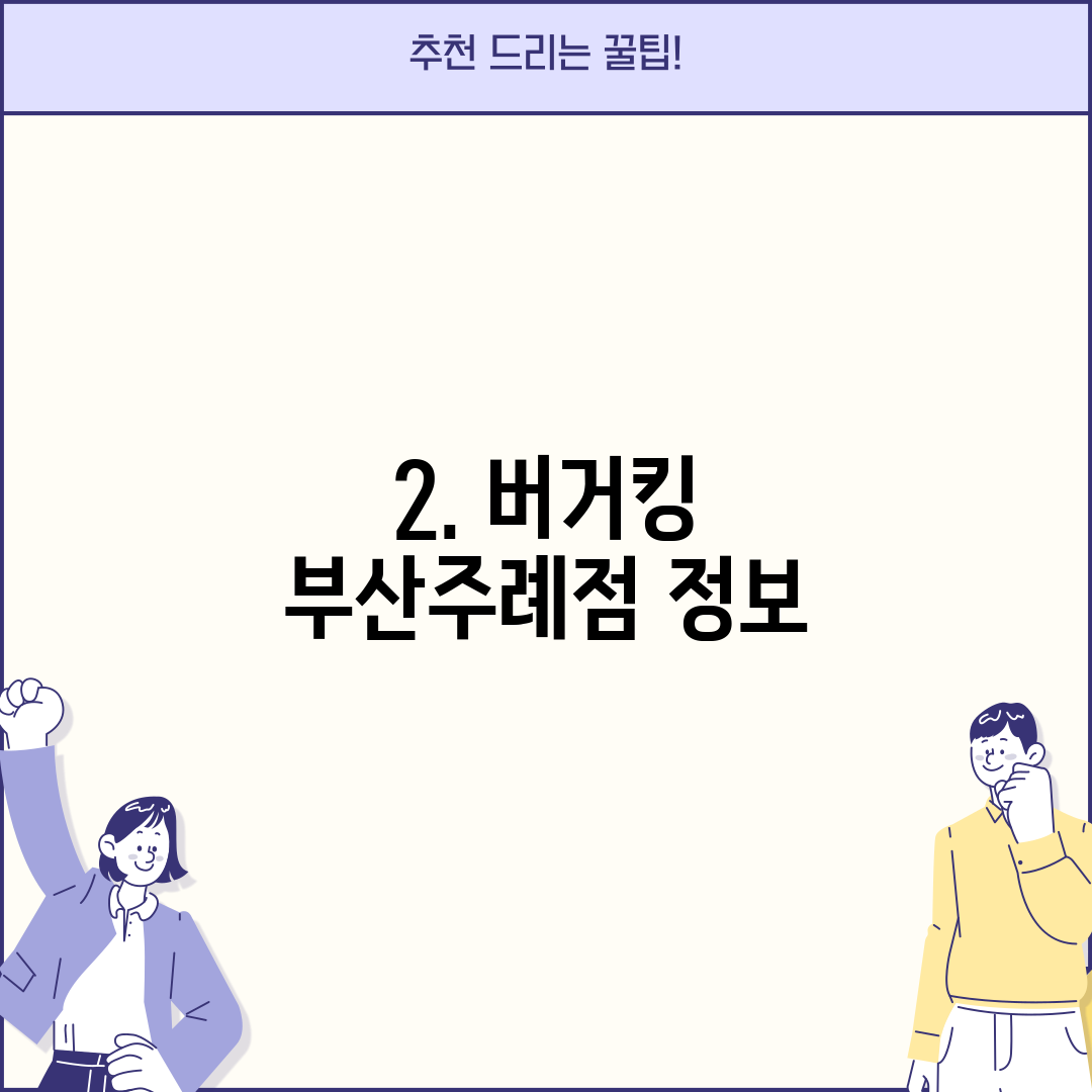 2. 버거킹 부산주례점 정보