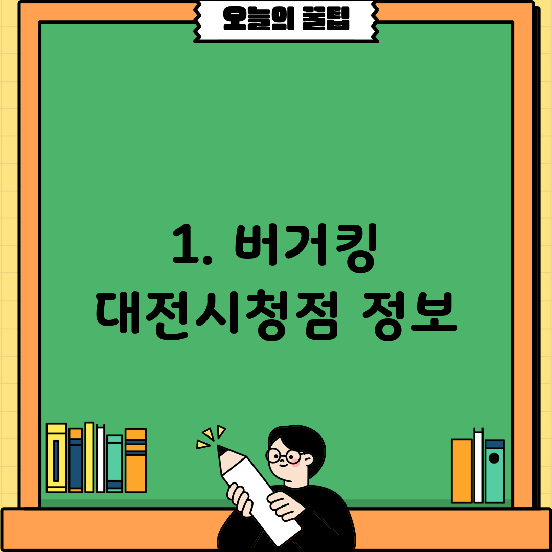 1. 버거킹 대전시청점 정보