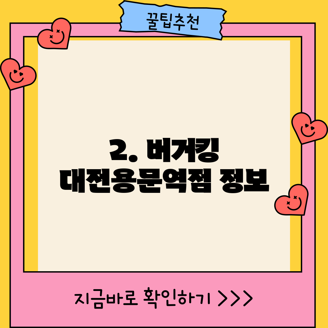 2. 버거킹 대전용문역점 정보
