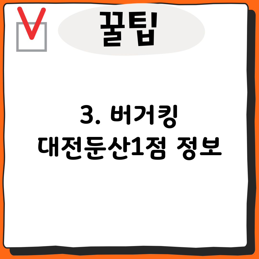 3. 버거킹 대전둔산1점 정보