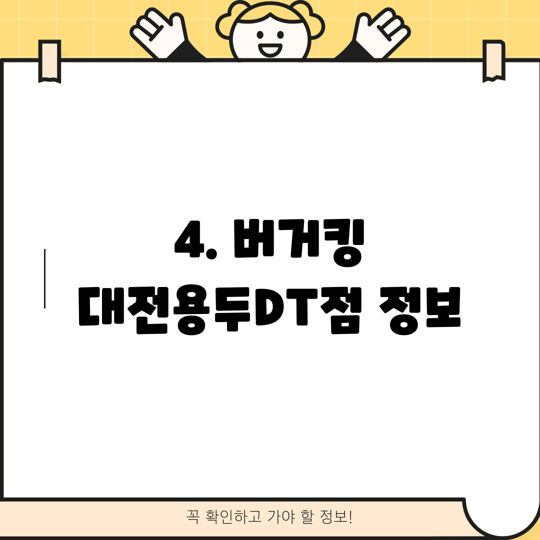 4. 버거킹 대전용두DT점 정보