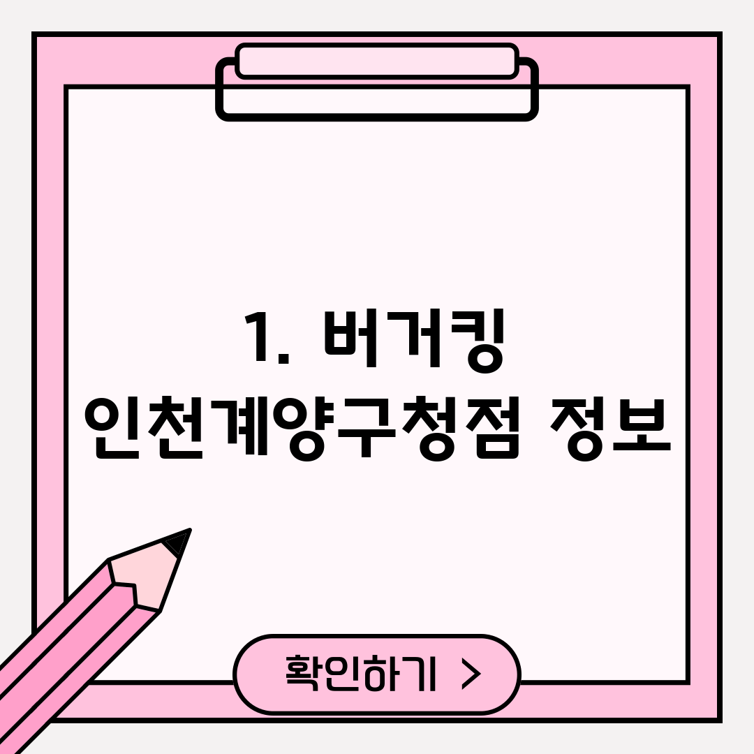 1. 버거킹 인천계양구청점 정보