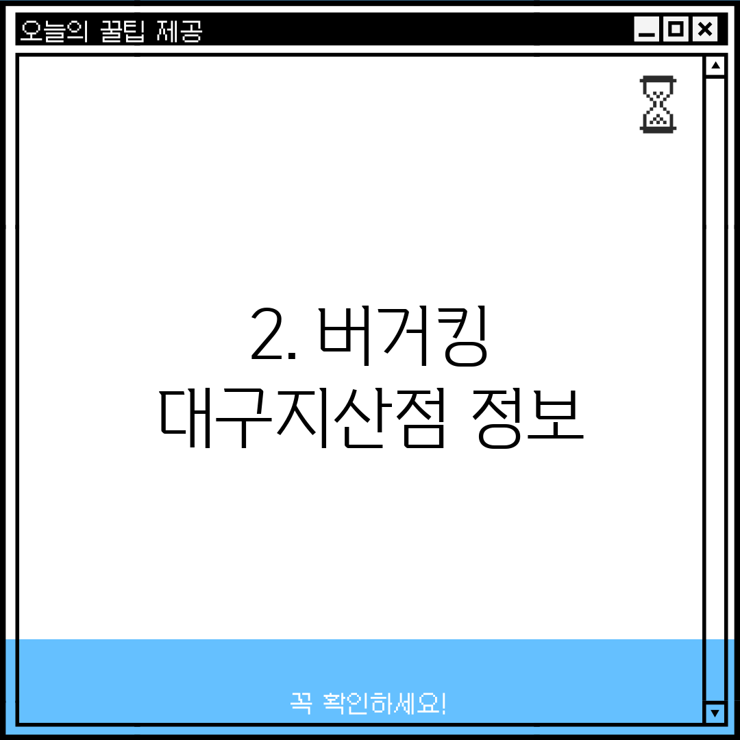 2. 버거킹 대구지산점 정보