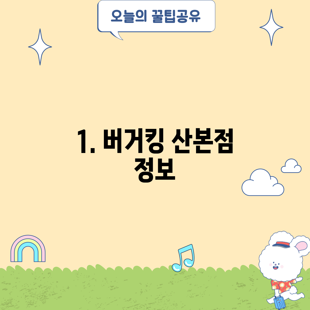 1. 버거킹 산본점 정보